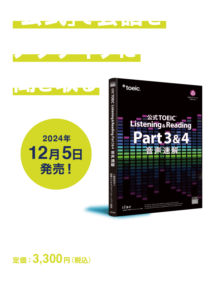 特集】公式TOEIC Listening & Reading Part 3 & 4 音声速解｜公式教材