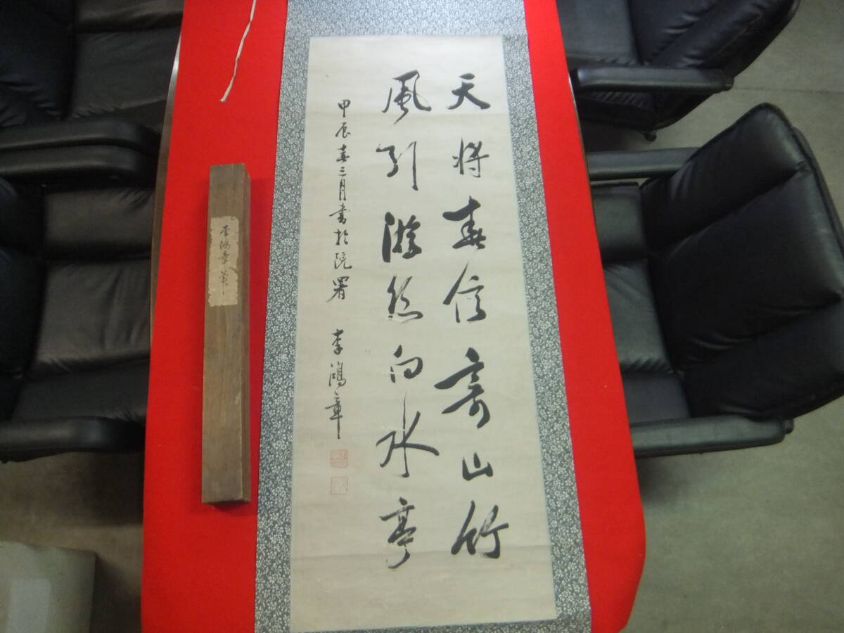 Yahoo!オークション -「李鴻章」(掛軸) (書)の落札相場・落札価格