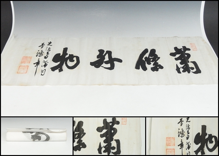 Yahoo!オークション -「李鴻章」(掛軸) (書)の落札相場・落札価格