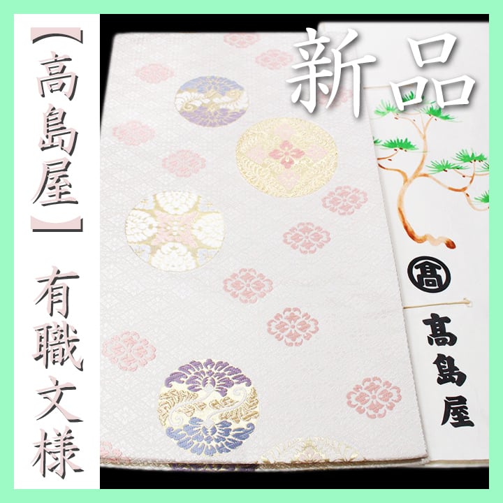 希少色 【高島屋】お誂え エレガントに艶めく【有職文様】 新品の袋帯