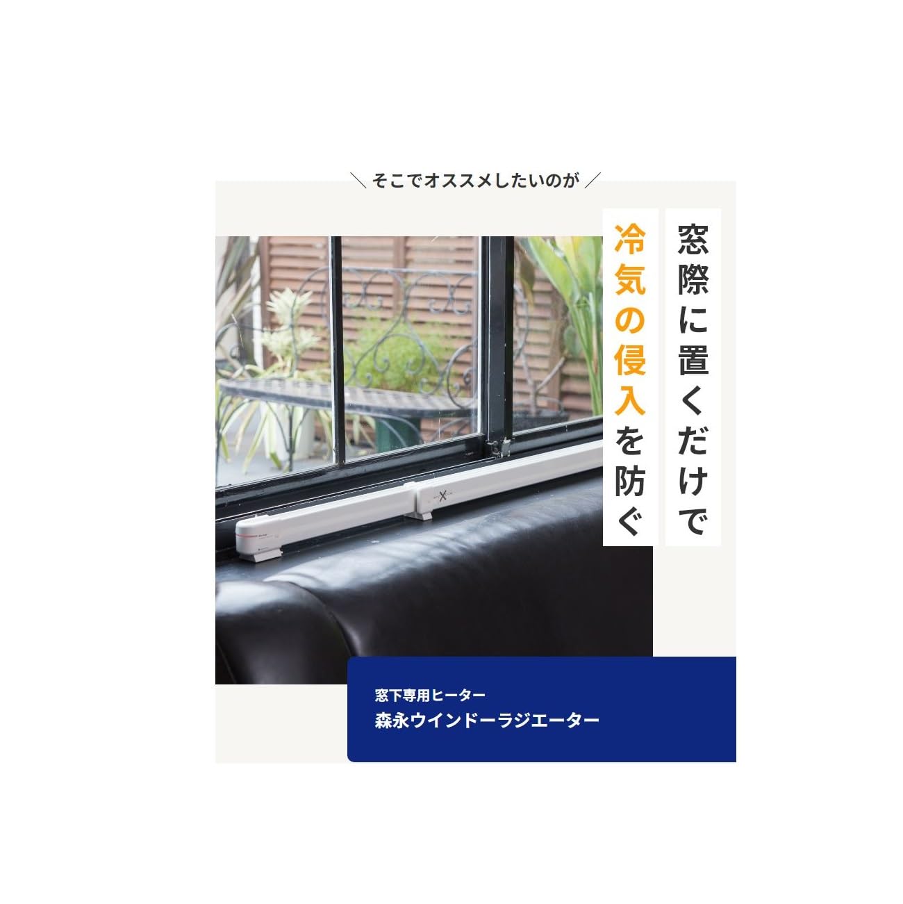 Amazon | 森永ウインドーラジエーターW/R-1500W（ホワイト）【定尺