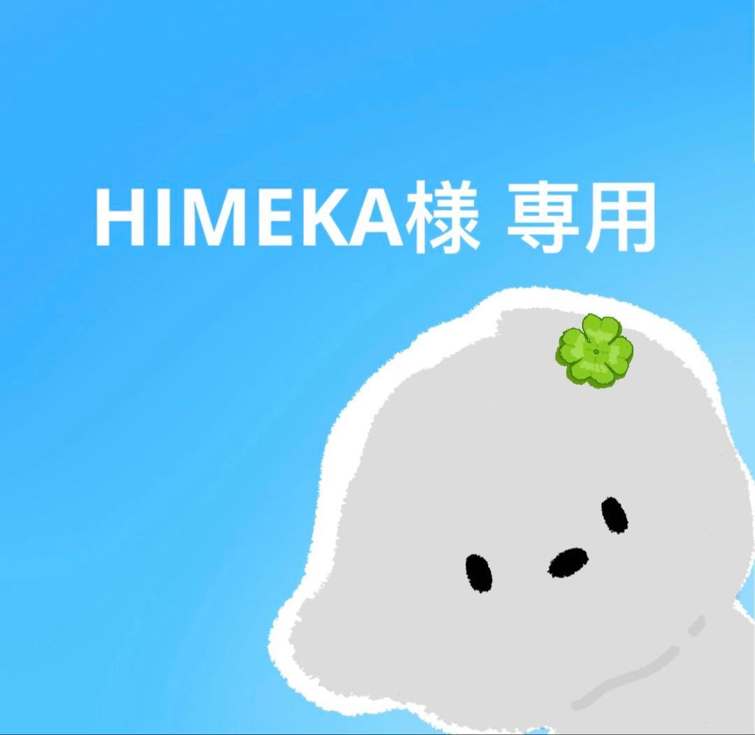 HIMEKA 翌日出荷