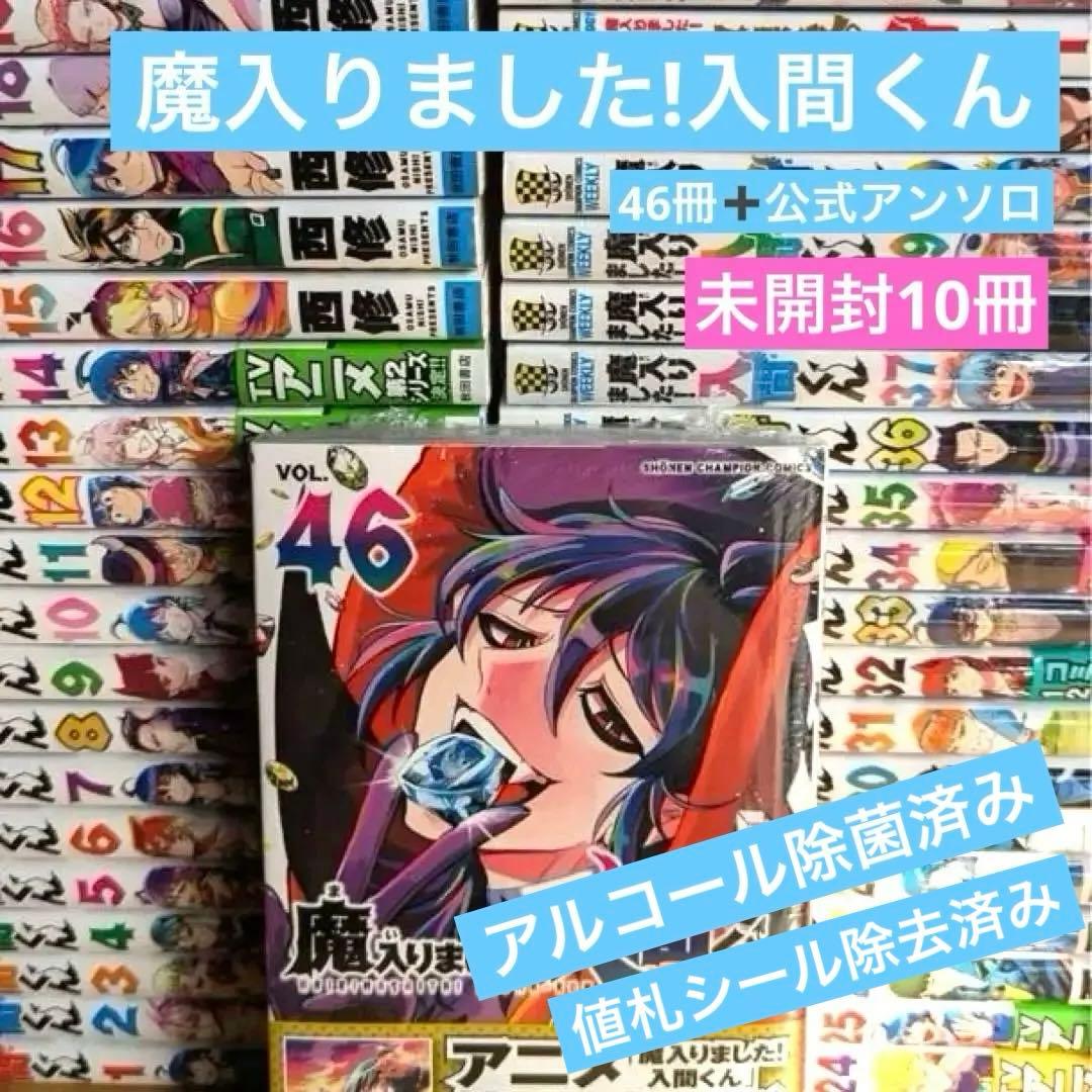 ぷ*！様 魔入りました!入間くん　全巻セット　公式アンソロ付き　未開封10冊 魔入りました！入間くん 別冊少年チャンピオン10月号に描き下ろし付録!