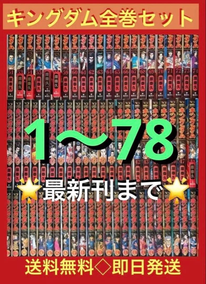 【最新刊まで】キングダム　1〜78巻まで既刊全巻セット 最新刊まで】キングダム 1〜78巻まで既刊全巻セット - メルカリ