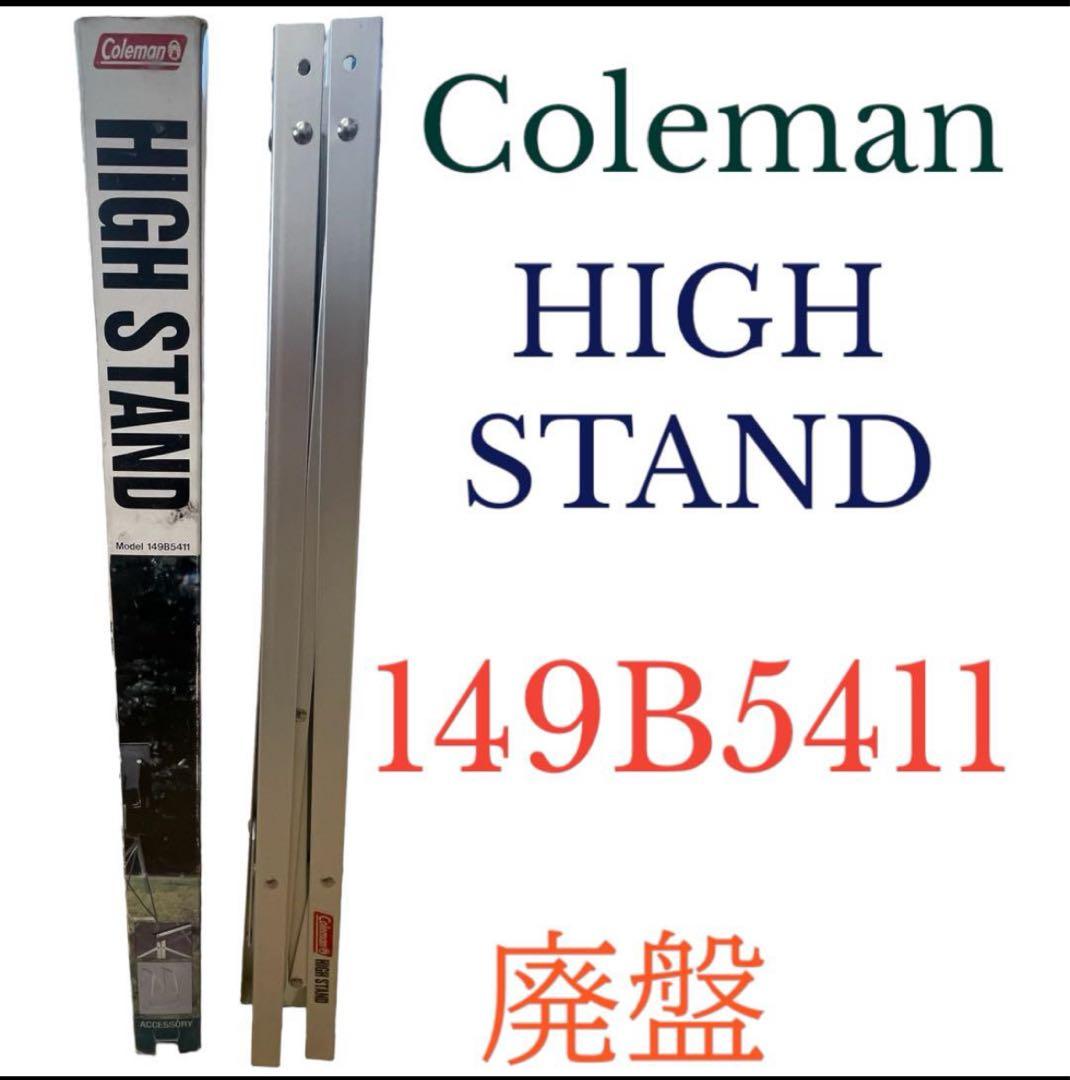 Coleman コールマン ハイスタンド HIGH STAND 廃盤 ビンテージ - メルカリ